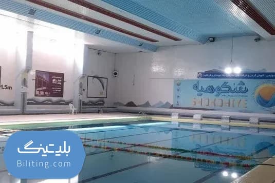 استخر شکوهیه قم