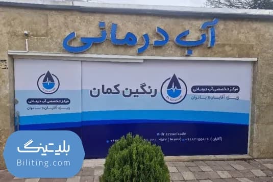 مرکز آبدرمانی تخصصی رنگین کمان همدان