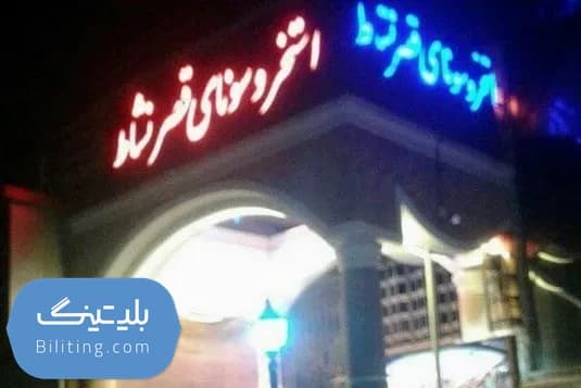 استخر قصر نشاط