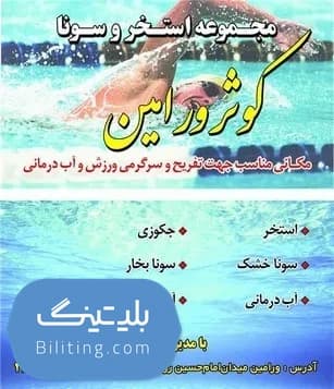 استخر کوثر ورامین