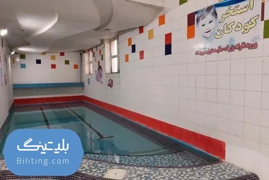 استخر فرهنگسرای بهمن