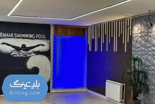 استخر بهار پیروزی