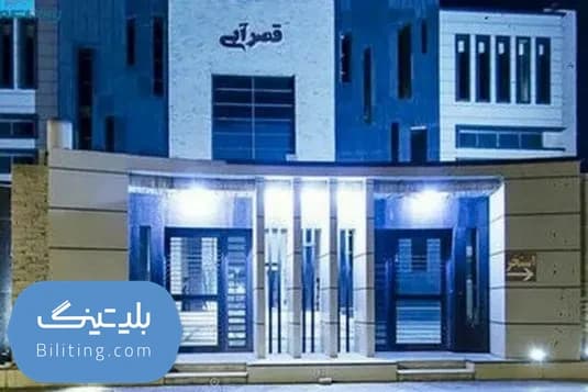 استخر قصر آبی قم