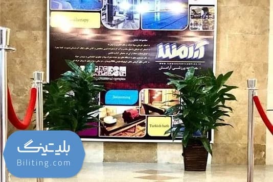 استخر ترمه آرامش کرج