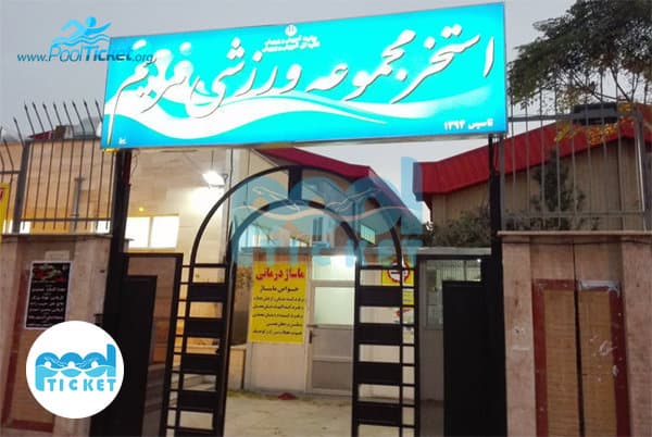 استخر مریم قم