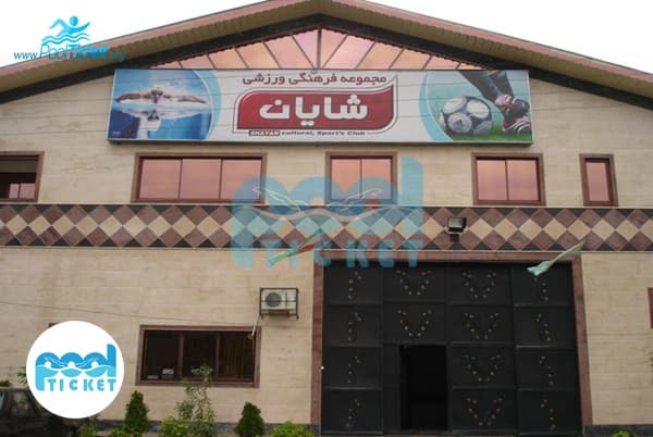 استخر شایان رشت