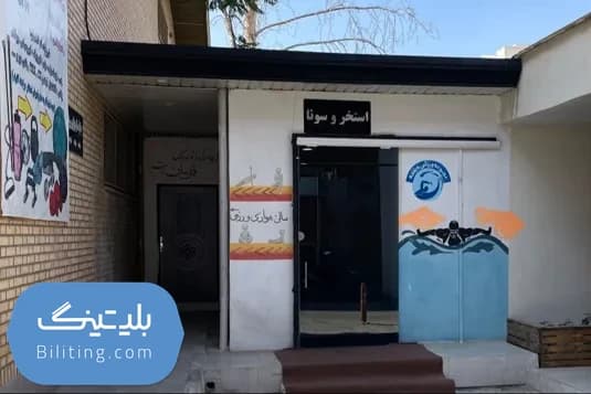 استخر ورزنده تهران