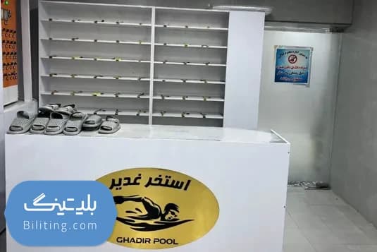 استخر الغدیر قزوین |