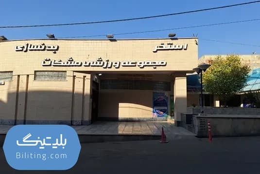 استخر مشکات کرج