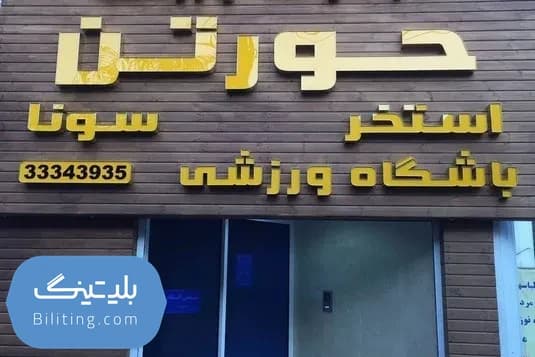 استخر حورتن