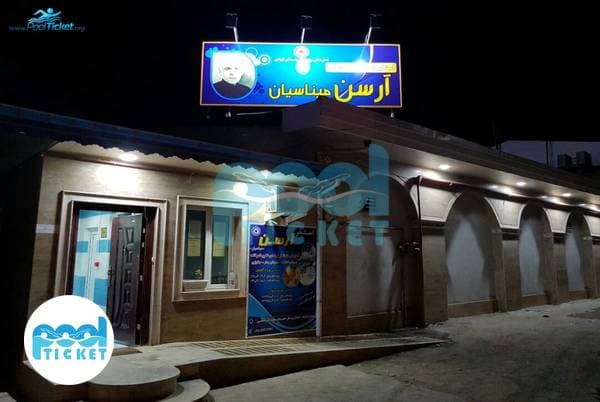 استخر آرسن رشت