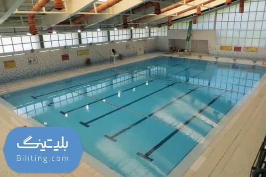 استخر دانشگاه علم و صنعت