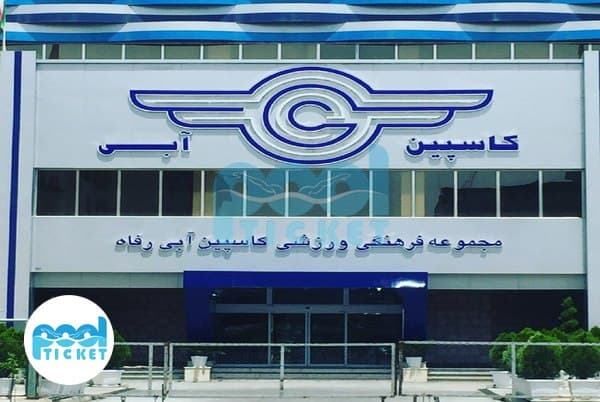 استخر کاسپین ساری