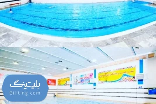 استخر آبدرمانی تفریحی استادیوم آزادی با ۱۷٪ تخفیف