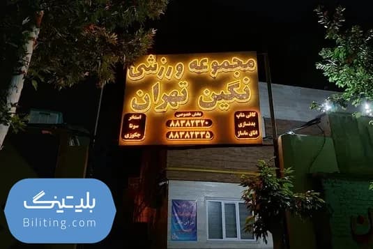 استخر نگین شریعتی تهران
