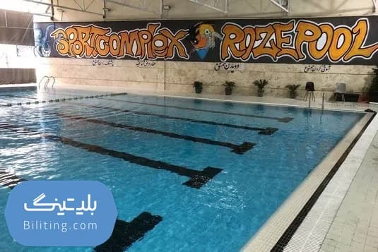استخر رز اسلامشهر