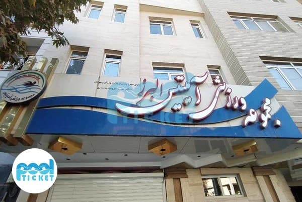 استخر آمیتیس گلشهر کرج