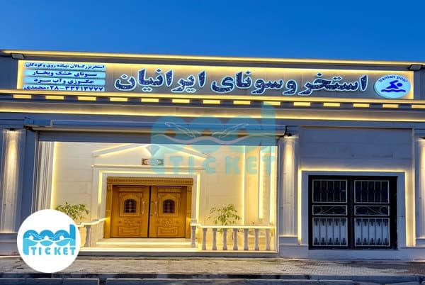 استخر ایرانیان قزوین