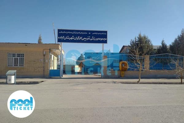 استخر کارگران آباده فارس