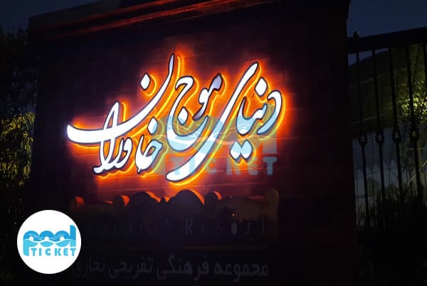 پارک آبی دنیای موج خاوران تبریز