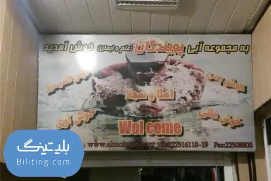 استخر پویندگان علم و ایمان